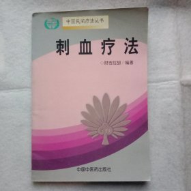 刺血疗法