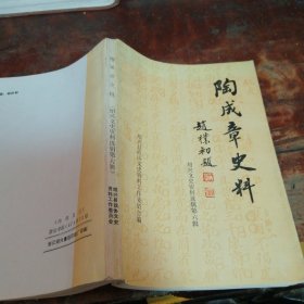 浙江地方史志资料—绍兴文史资料选辑第六辑陶成章史料