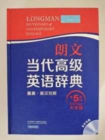 Longman Dictionary of Contemporary English 朗文当代高级英语辞典 英英·英汉双解 第五版 大字版 英国培生教育出版集团 编 外语教学与研究出版社 9787513549806