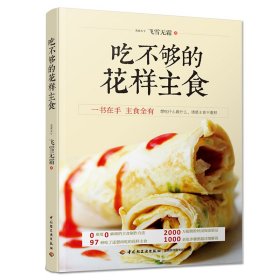 【正版新书】吃不够的花样主食