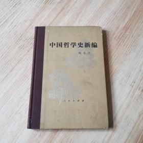 中国哲学史新编 第一册