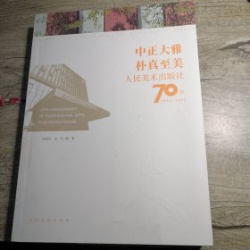 中正大雅 朴真至美 人民美术出版社70年（1951-2021）