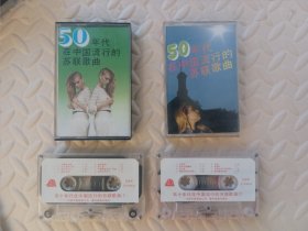 磁带，五十年代在中国流行的苏联歌曲，1.2两盒