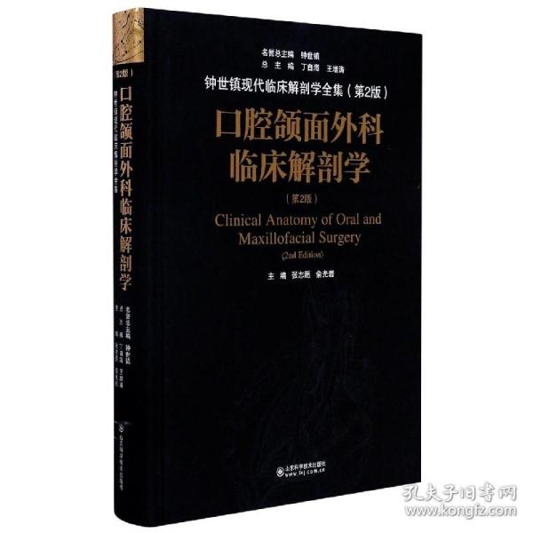 口腔颌面外科临床解剖学（第二版）——钟世镇临床解剖学系列