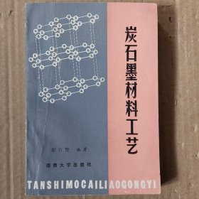 炭石墨材料工艺