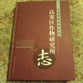 山西省农业科学院高寒区作物研究所志