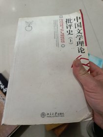 中国文学理论批评史(上)