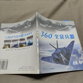 360’全景兵器. 战机