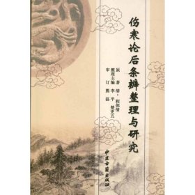 伤寒论后条辨整理与研究 中医古籍出版社 9787515201238
