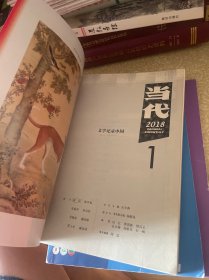 当代，2018年第1、5、6期三本合售。