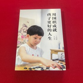 用围棋成就孩子更好的人生