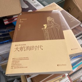 易中天中华史，第二十三卷：大航海时代