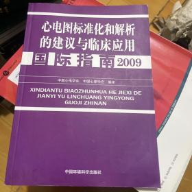 心电图标准化和解析的建议与临床应用国际指南2009