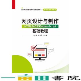 网页设计与制作（HTML5+CSS3+JavaScript）基础教程