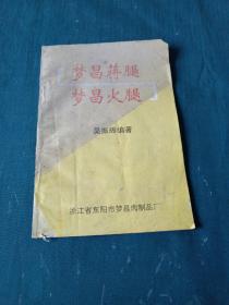 梦昌蒋腿-梦昌火腿（孔网就一本的火腿资料）