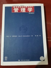工商管理经典译丛·简明系列：管理学（第8版）