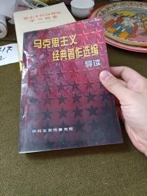 马克思主义经典著作选编导读