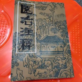 园治注释 第二版，2006年印刷，序页上方写过字