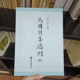 民国诗集选刊 第61册 （全新 仅拆封）
收：
志庵诗稿
南湖集