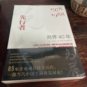 商界40年：先行者（1978-1988）洞悉85位企业家的创业故事、85家企业的成长壮大历程