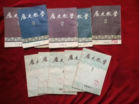 1955年、57年<历史教学>杂志11册，封面盖