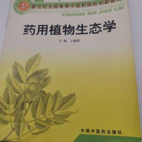 药用植物生态学（供中草药栽培与鉴定专业用）