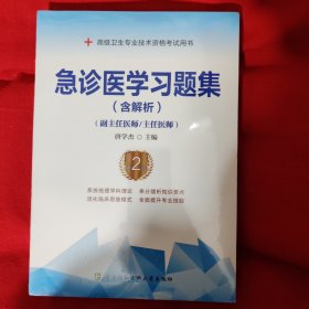 急诊医学习题集（含解析）（第2版）——高级医师进阶(副主任医师/主任医师)