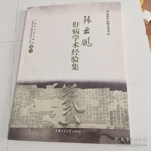 海派中医研究丛书：张云鹏肝病学术经验集