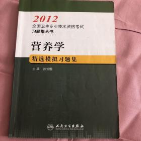 2012全国卫生专业技术资格考试习题集丛书：营养学精选模拟习题集