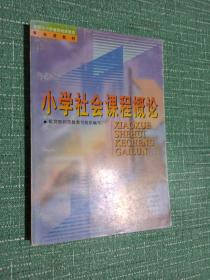 小学社会课程概论