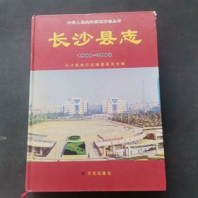 长沙县志1988-2002