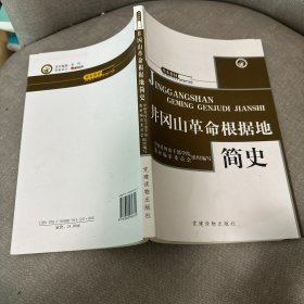 井冈山革命根据地简史