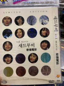 悲伤电影 DVD 韩国著名催泪弹