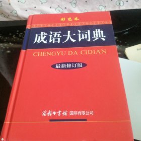 成语大词典（彩色本 最新修订版）