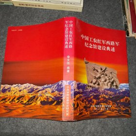 中国工农红军西路军纪念馆建设典述