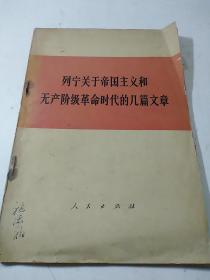 列宁关于帝国主义和无产阶级革命时代的几篇文章