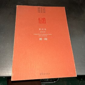 当代中国艺术家年度创作档案·篆刻卷：刘一闻（2010）