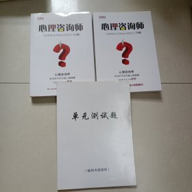 国家职业资格培训教程 心理咨询师 上下册+单元测试题【三本合售】