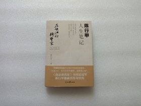 在峡江的转弯处：陈行甲人生笔记