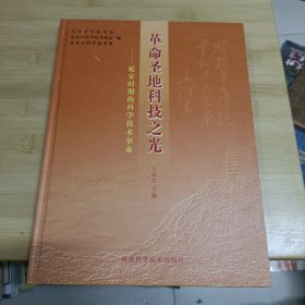 革命圣地科技之光:延安时期的科学技术事业