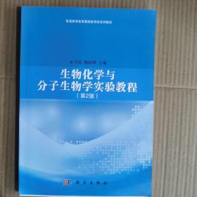 生物化学与分子生物学实验教程（第2版）