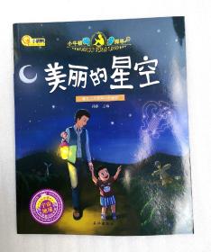 美丽的星空