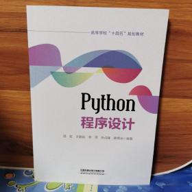 Python程序设计