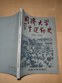 同济大学学生运动史 1919-1949