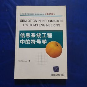信息系统工程中的符号学（影印版）
