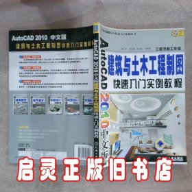 AutoCAD2010建筑与土木工程制图快速入门实例教程中文版 胡仁喜 机械工业出版社