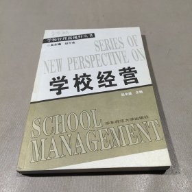 学校经营