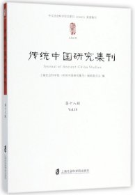 传统中国研究集刊(第18辑)