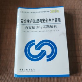 2010全国注册安全工程师执业资格考试辅导教材：安全生产法规与安全生产管理内容精讲与试题解析