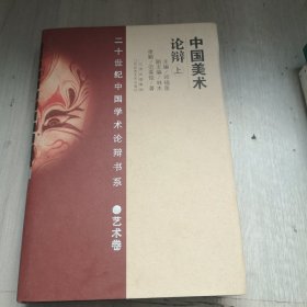 二十世纪中国学术论辩书系：艺术卷－中国美术论辩（全二册）